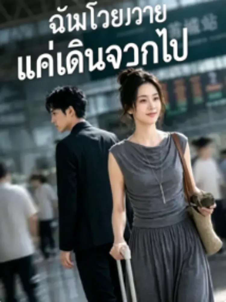 จุดหมายต่อไป ไม่ต้องรอฉัน封面图